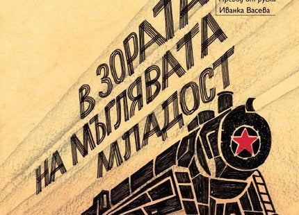 В зората на мъглявата младост. Разкази