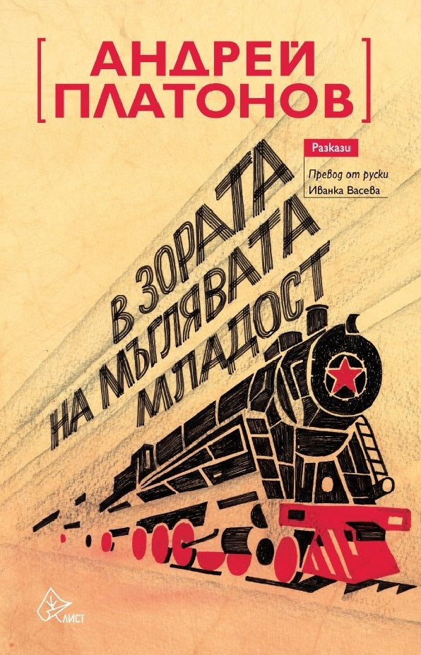 В зората на мъглявата младост. Разкази