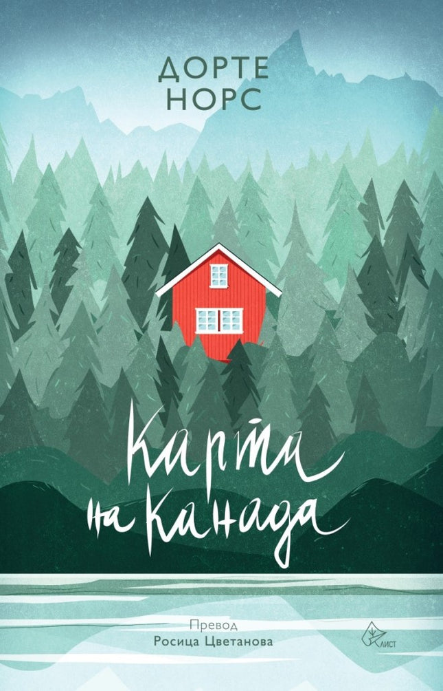 Карта на Канада. Разкази