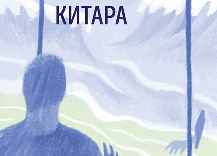 Синята китара
