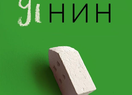 Пнин