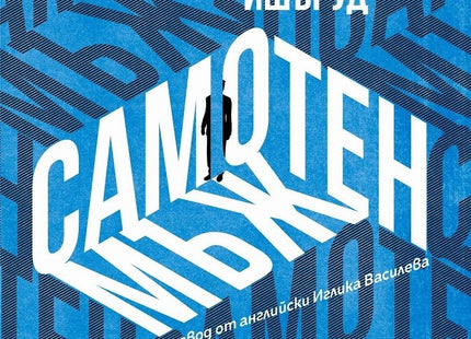 Самотен мъж