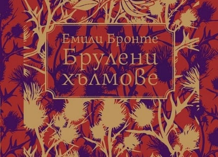 Брулени хълмове