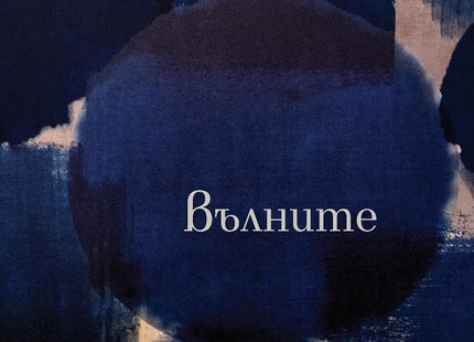 Вълните