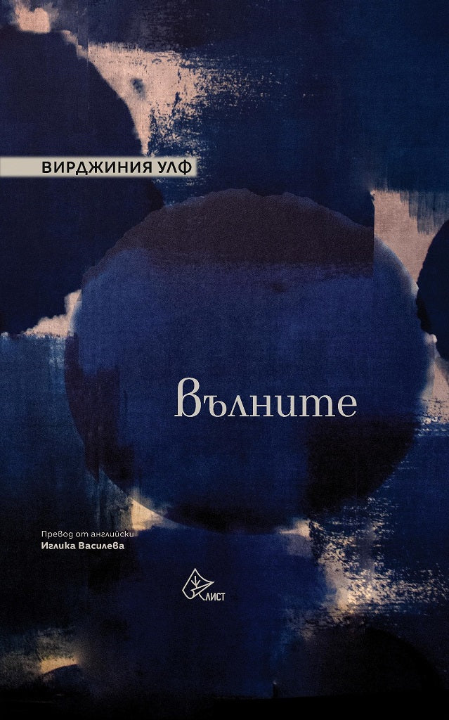 Вълните