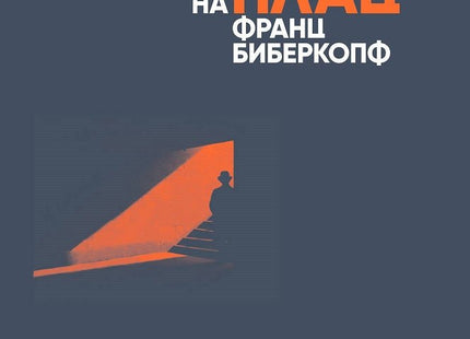 Берлин - Александерплац. Историята на Франц Биберкопф