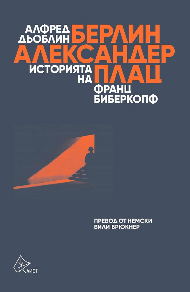 Берлин - Александерплац. Историята на Франц Биберкопф