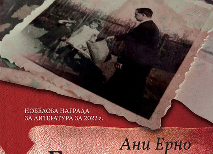 Годините Автобиография