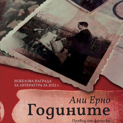 Годините Автобиография