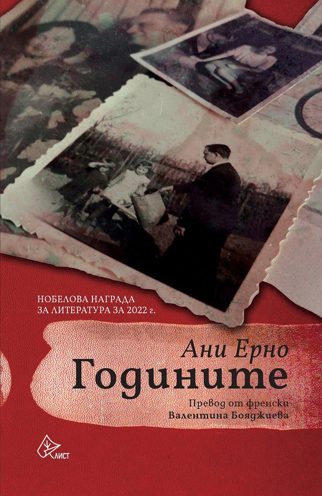 Годините Автобиография