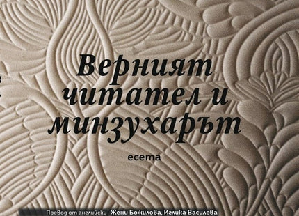 Верният читател и минзухарът