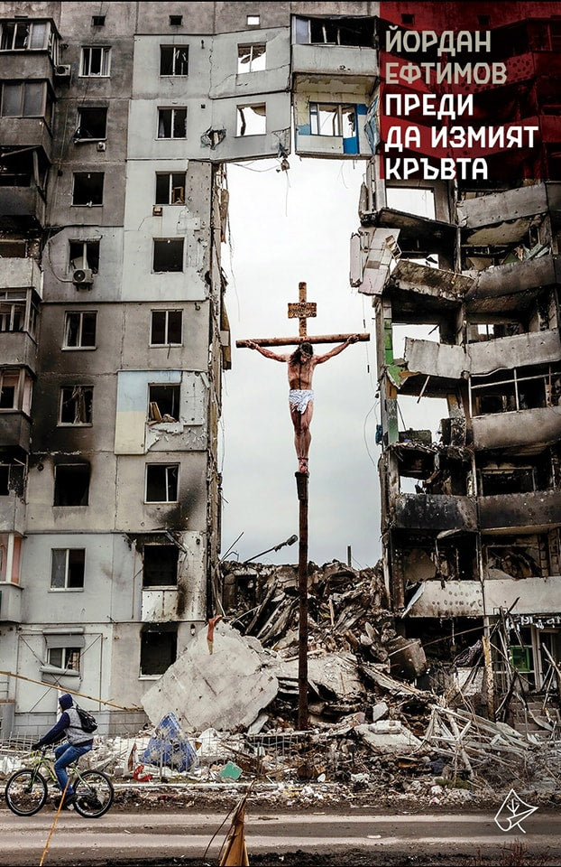 Преди да измият кръвта. Стихове