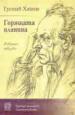 Горящата планина. Избрани творби