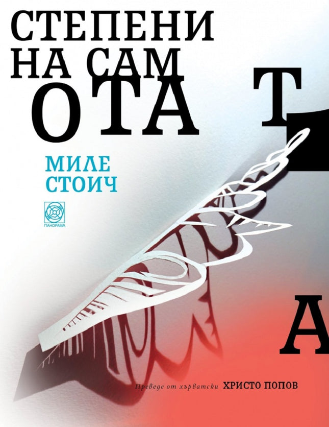 Степени на самотата. Поезия