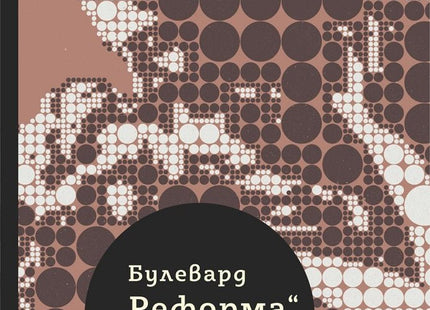 Булевард Реформа