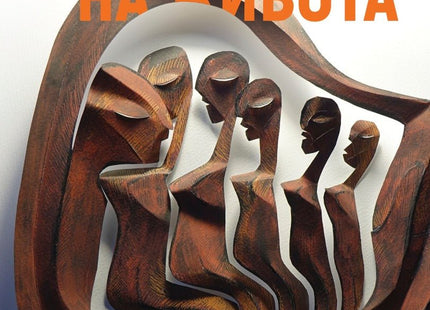 Никеч. Танцът на живота