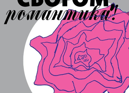 Сбогом, романтика! Разкази