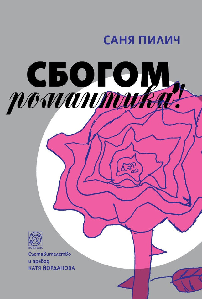 Сбогом, романтика! Разкази