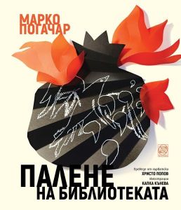 Палене на библиотеката. Поезия