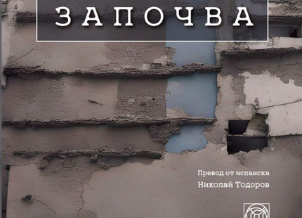 Един роман започва
