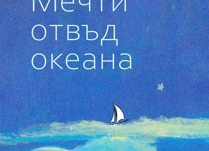 Мечти отвъд океана. Поезия