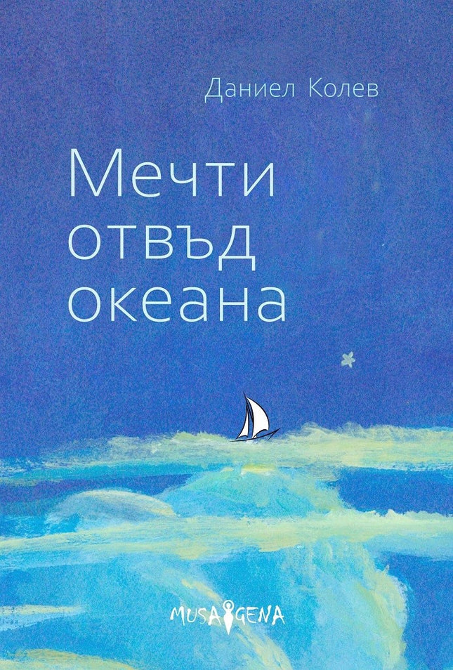Мечти отвъд океана. Поезия