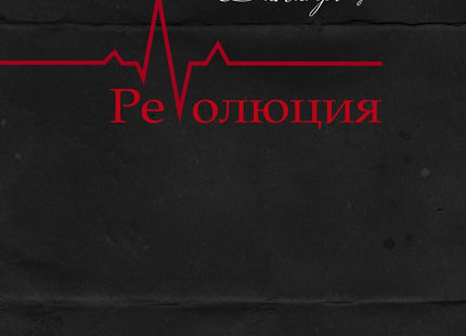Революция. Стихосбирка