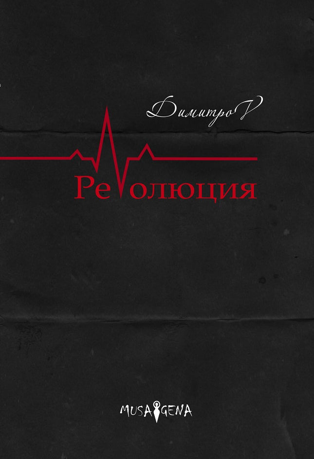 Революция. Стихосбирка