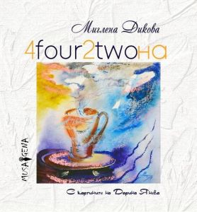 4four2twoна. Поезия