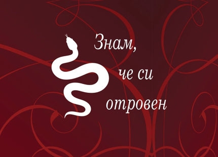 Знам, че си отровен. Стихосбирка