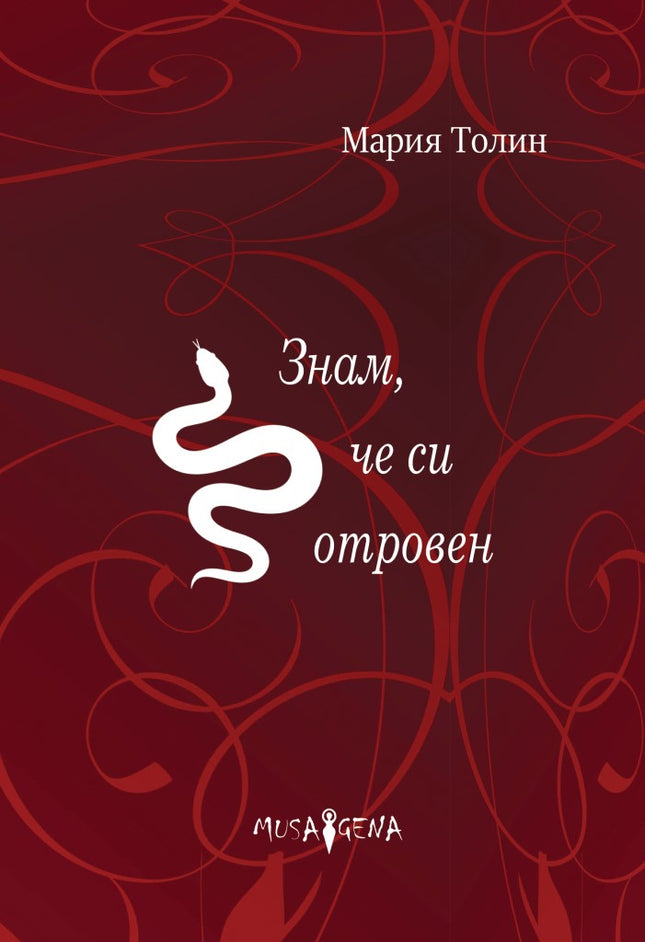 Знам, че си отровен. Стихосбирка