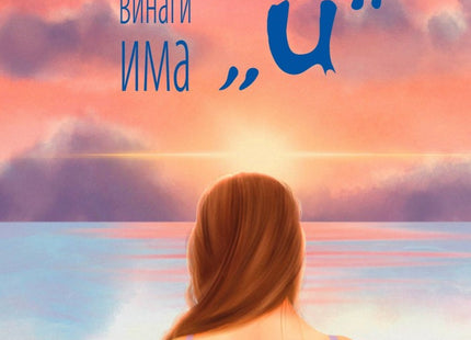Винаги има "и". Поезия
