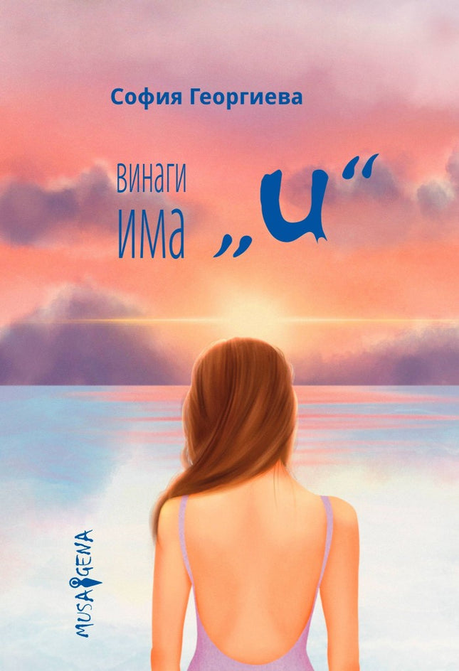 Винаги има "и". Поезия