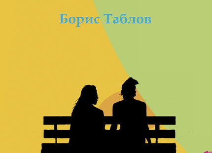 Мигове. Разкази