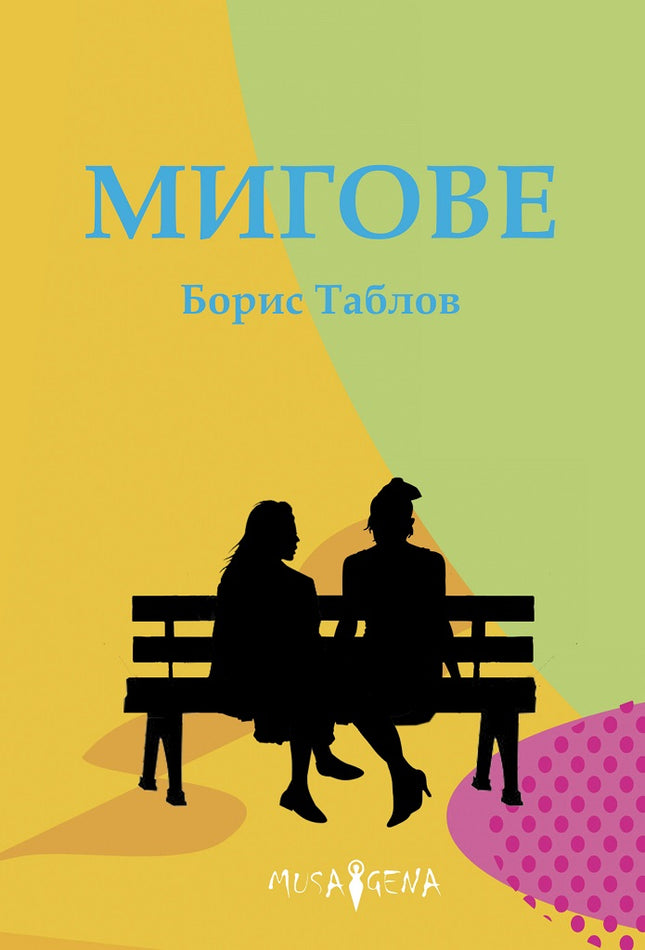 Мигове. Разкази