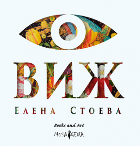 Виж