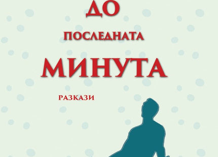 До последната минута. Разкази
