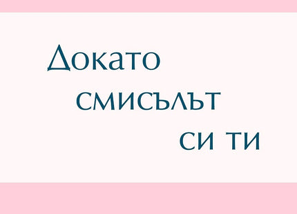 Докато смисълът си ти. Стихове