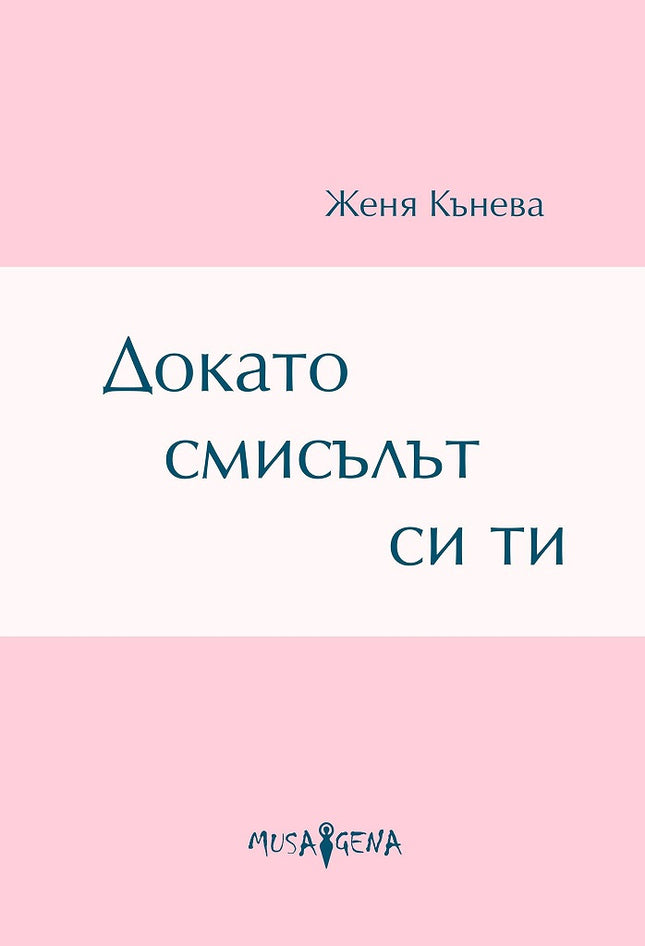 Докато смисълът си ти. Стихове