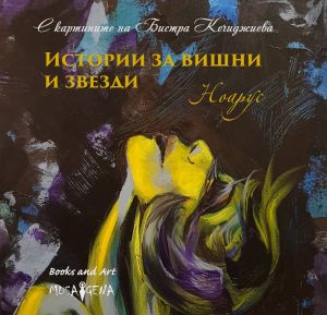 Истории за вишни и звезди. Поезия