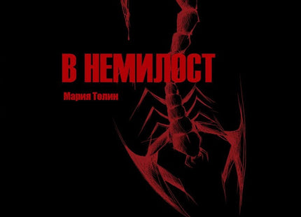 В немилост. Поезия