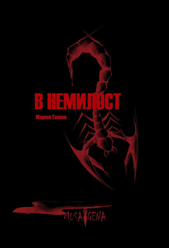 В немилост. Поезия
