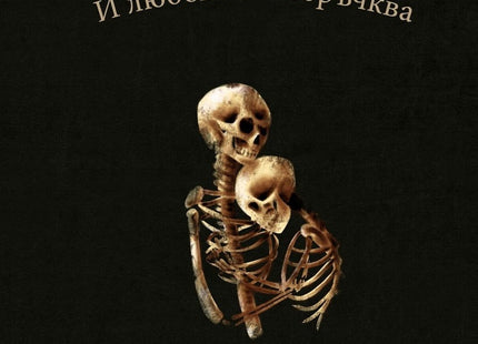 И любовта се сбръчква. Поезия
