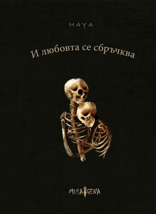 И любовта се сбръчква. Поезия