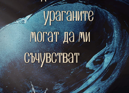 Единствено ураганите могат да ми съчувстват. Поезия