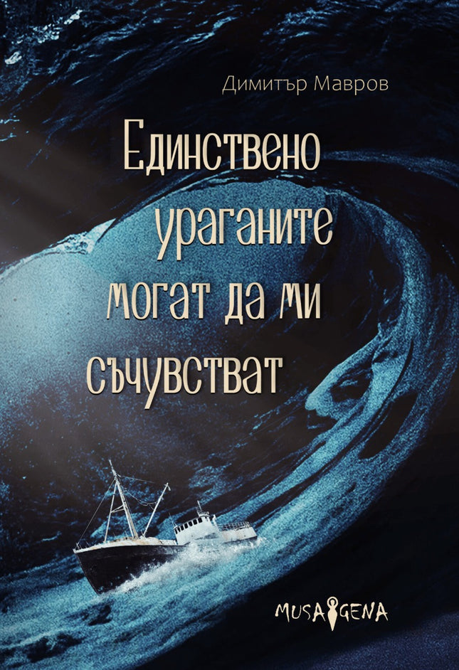 Единствено ураганите могат да ми съчувстват. Поезия