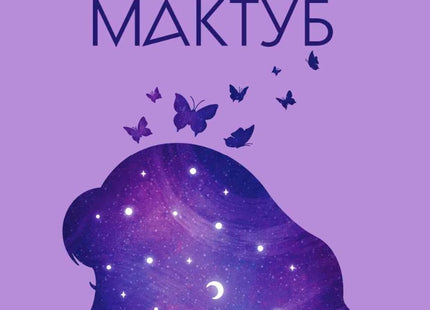 Мактуб: Така било писано. Поезия