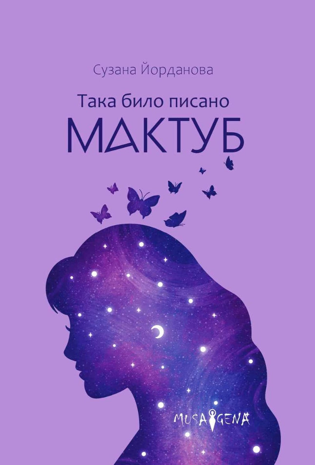 Мактуб: Така било писано. Поезия