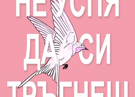 Не успя да си тръгнеш. Поезия