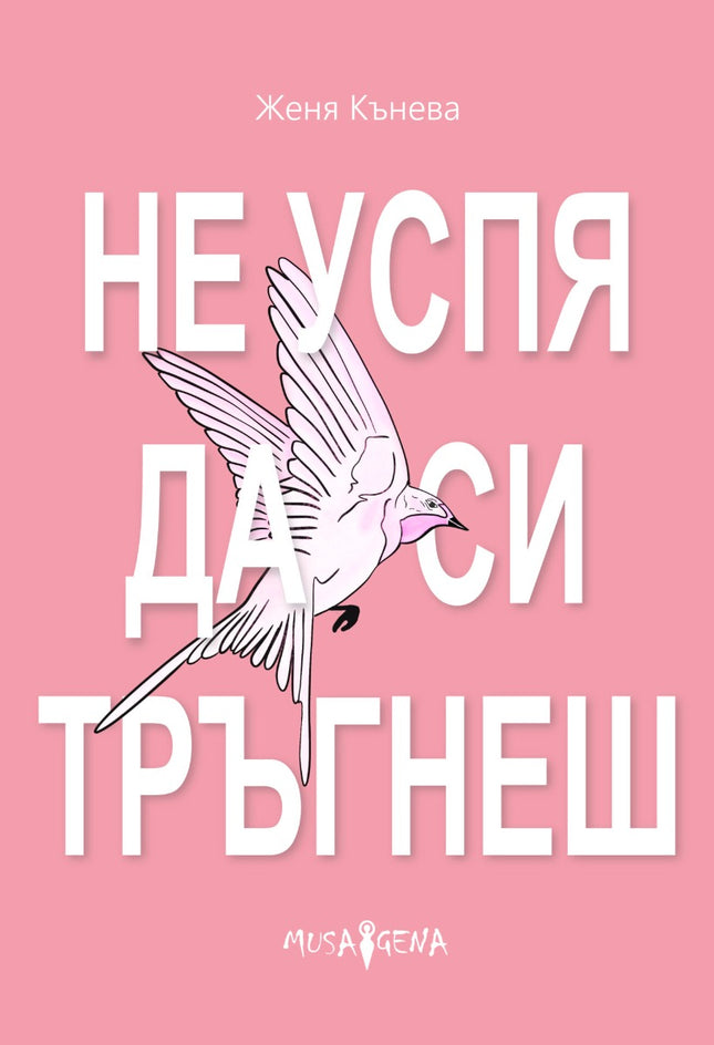 Не успя да си тръгнеш. Поезия